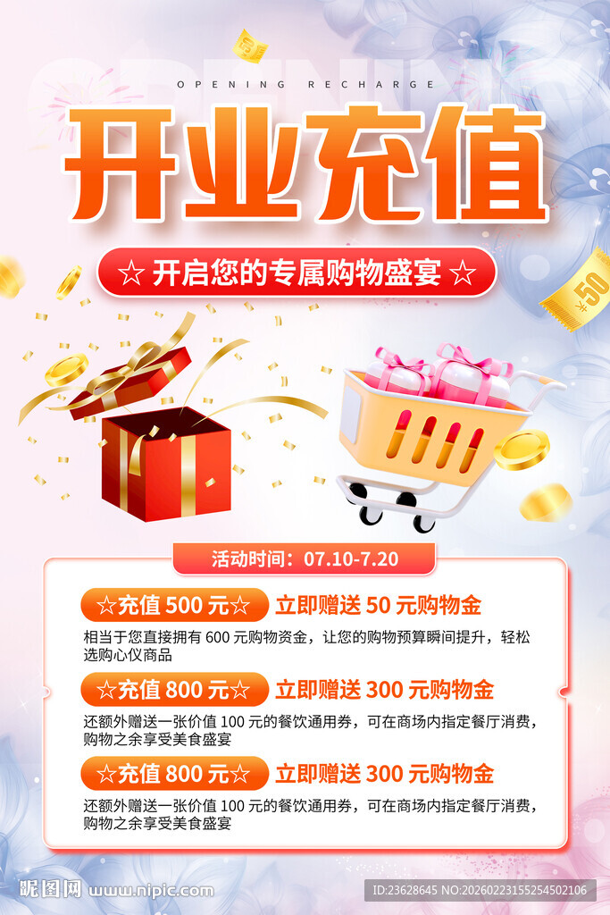 开业充值优惠活动海报