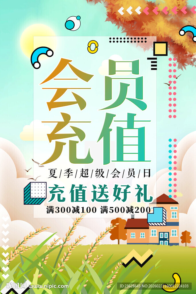 会员充值送好礼活动海报