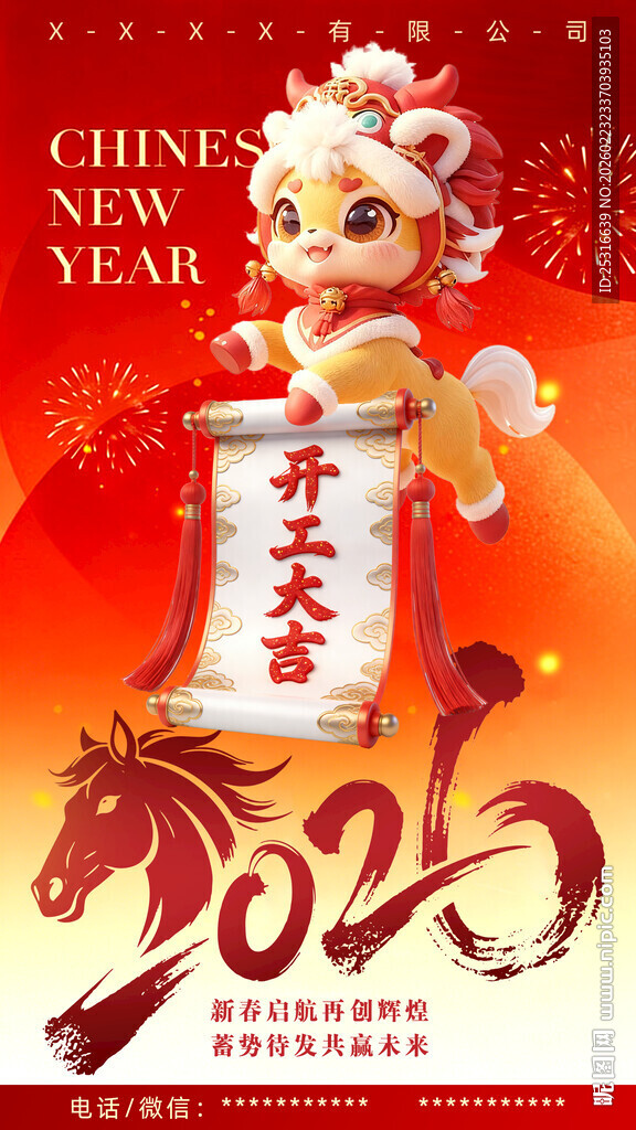 2026马年喜庆贺岁开工大吉