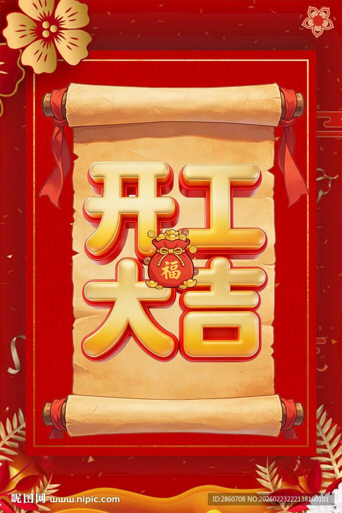 开工大吉卷轴图