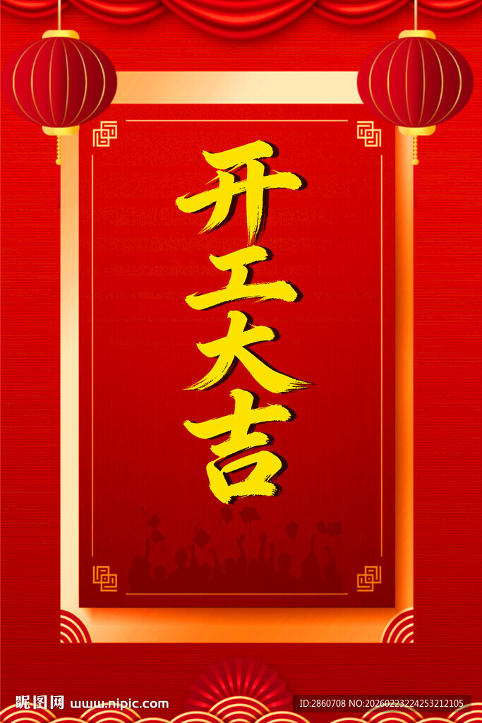 开工大吉喜庆
