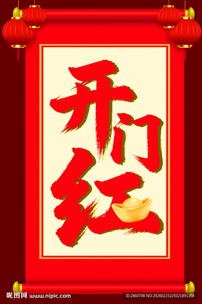 开门红喜庆装饰图