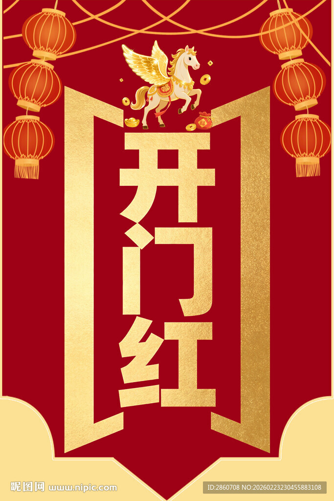 新年开门红喜庆装饰图