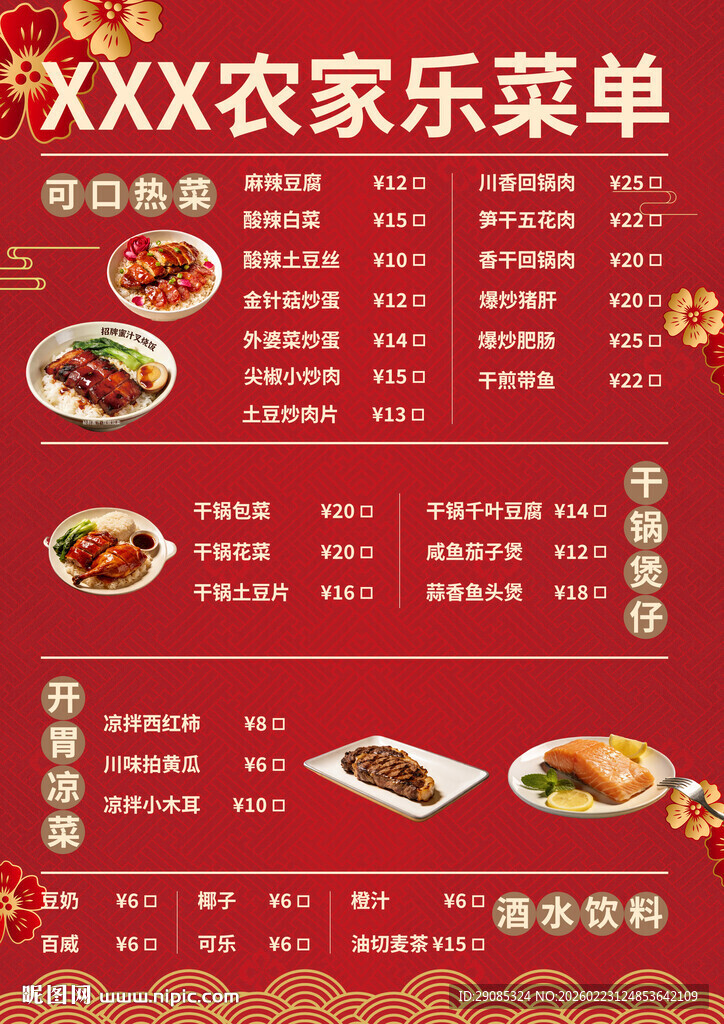 农家乐菜单精选菜品展示