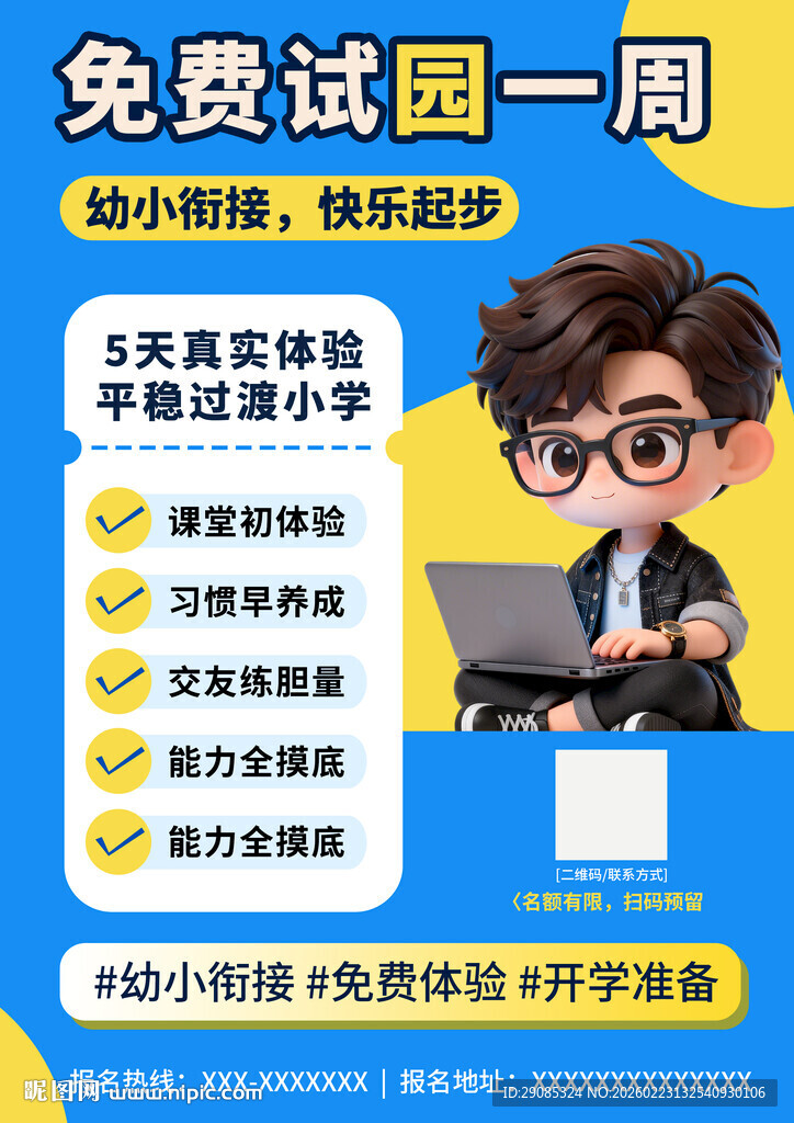 大气卡通托管幼小衔接辅导班宣传