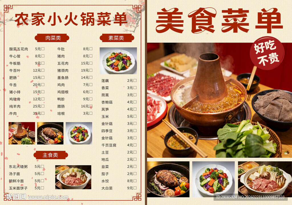 农家小火锅美食菜单展示