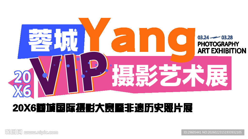 摄影艺术展字体设计