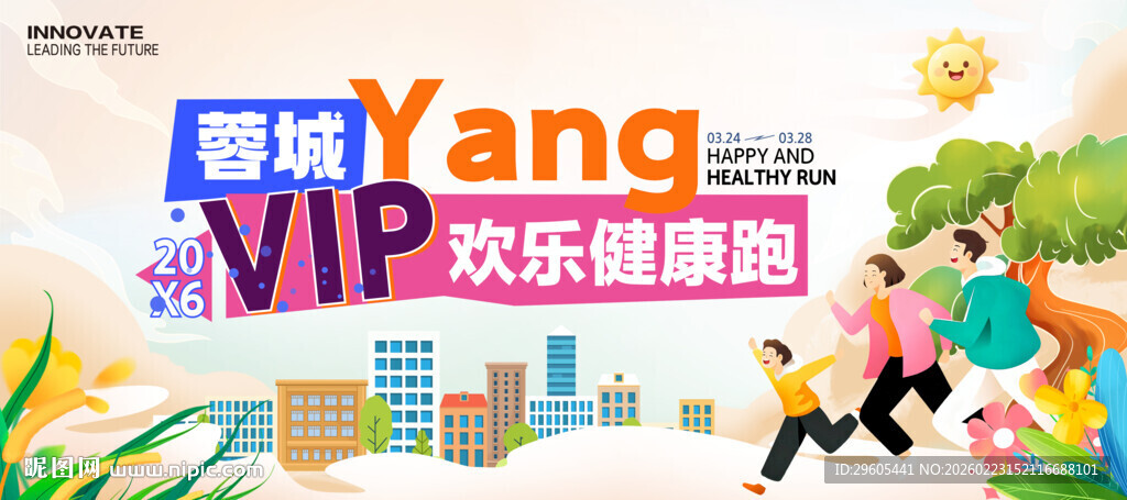 健康跑欢乐跑