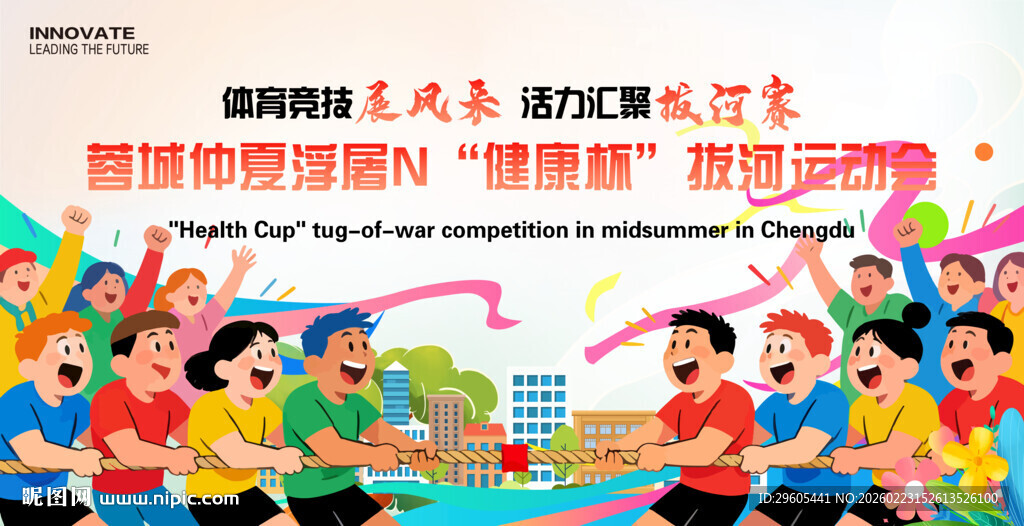 拔河比赛展板