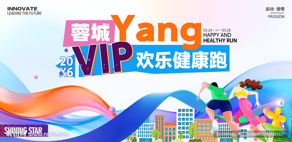 欢乐健康跑活动