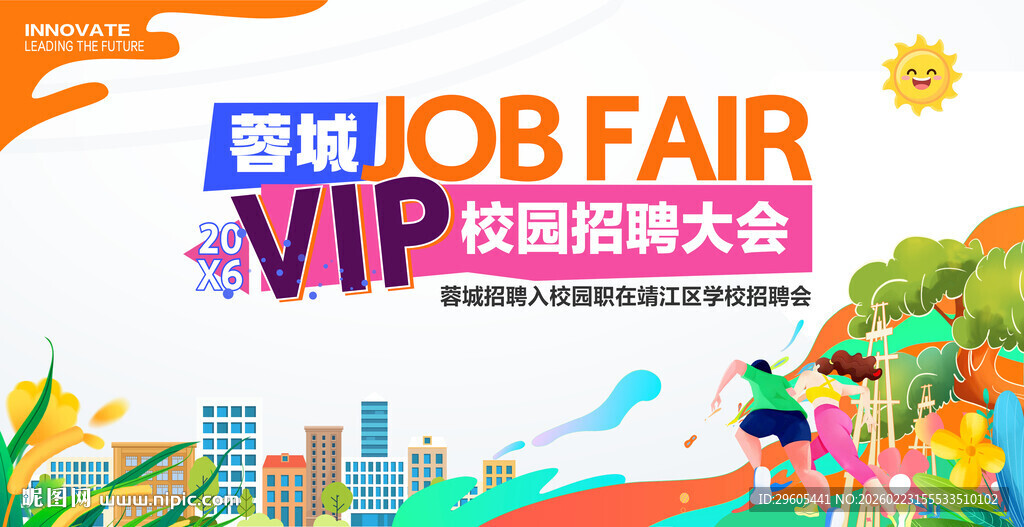 校园招聘会展板