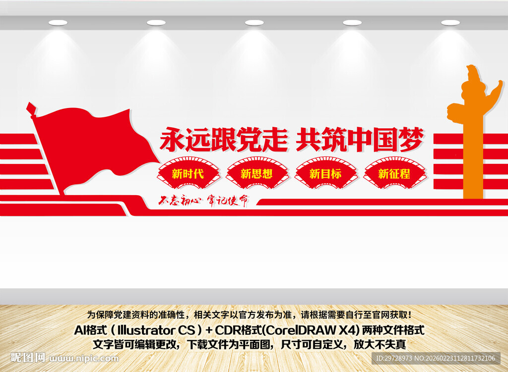 党在我心中永远跟党走文化墙