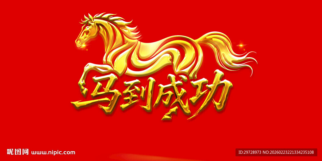 马到成功金色立体艺术字