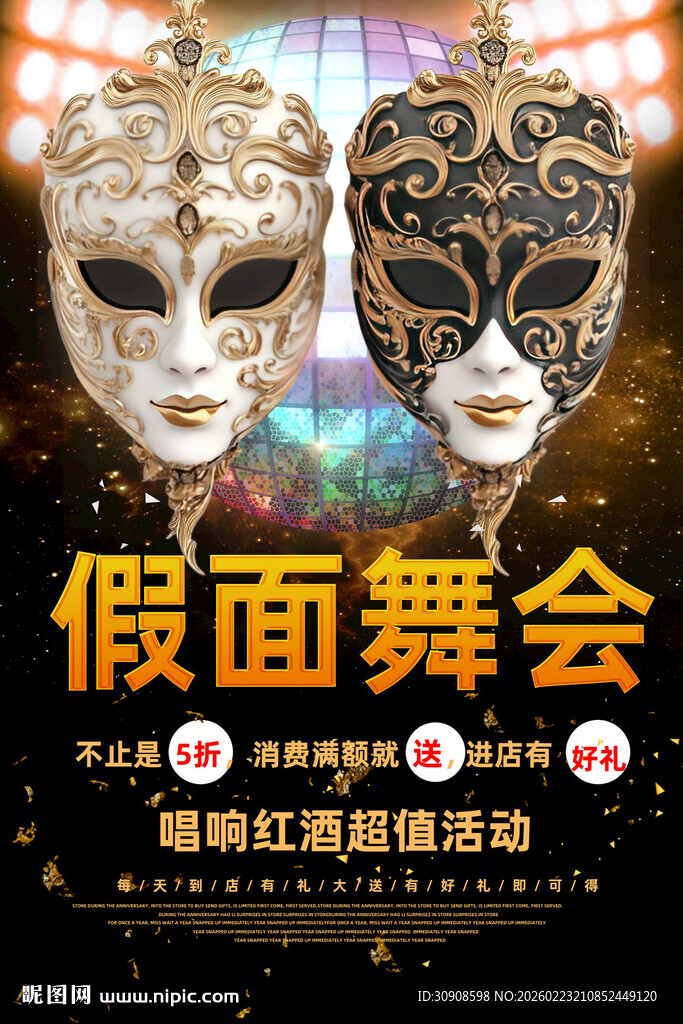 假面舞会