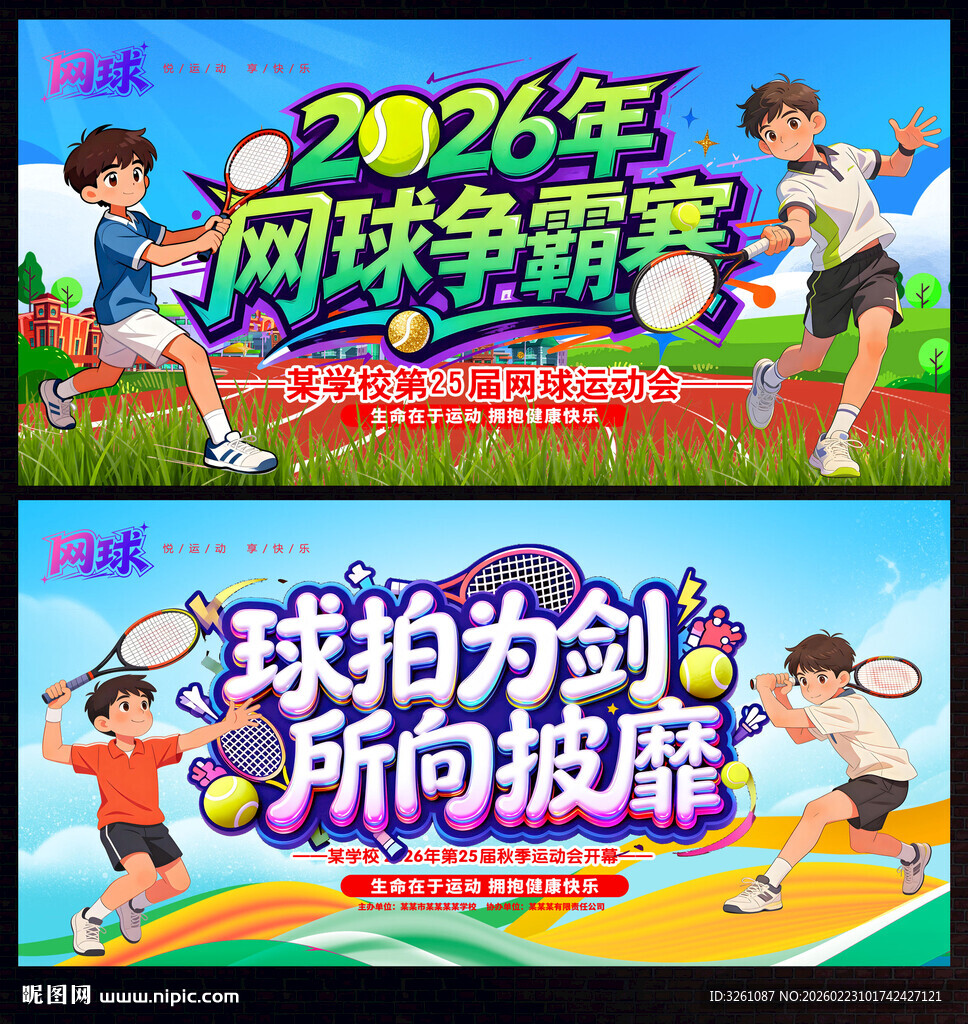 网球比赛展板