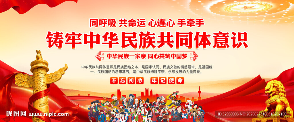 铸牢中华民族共同体意识