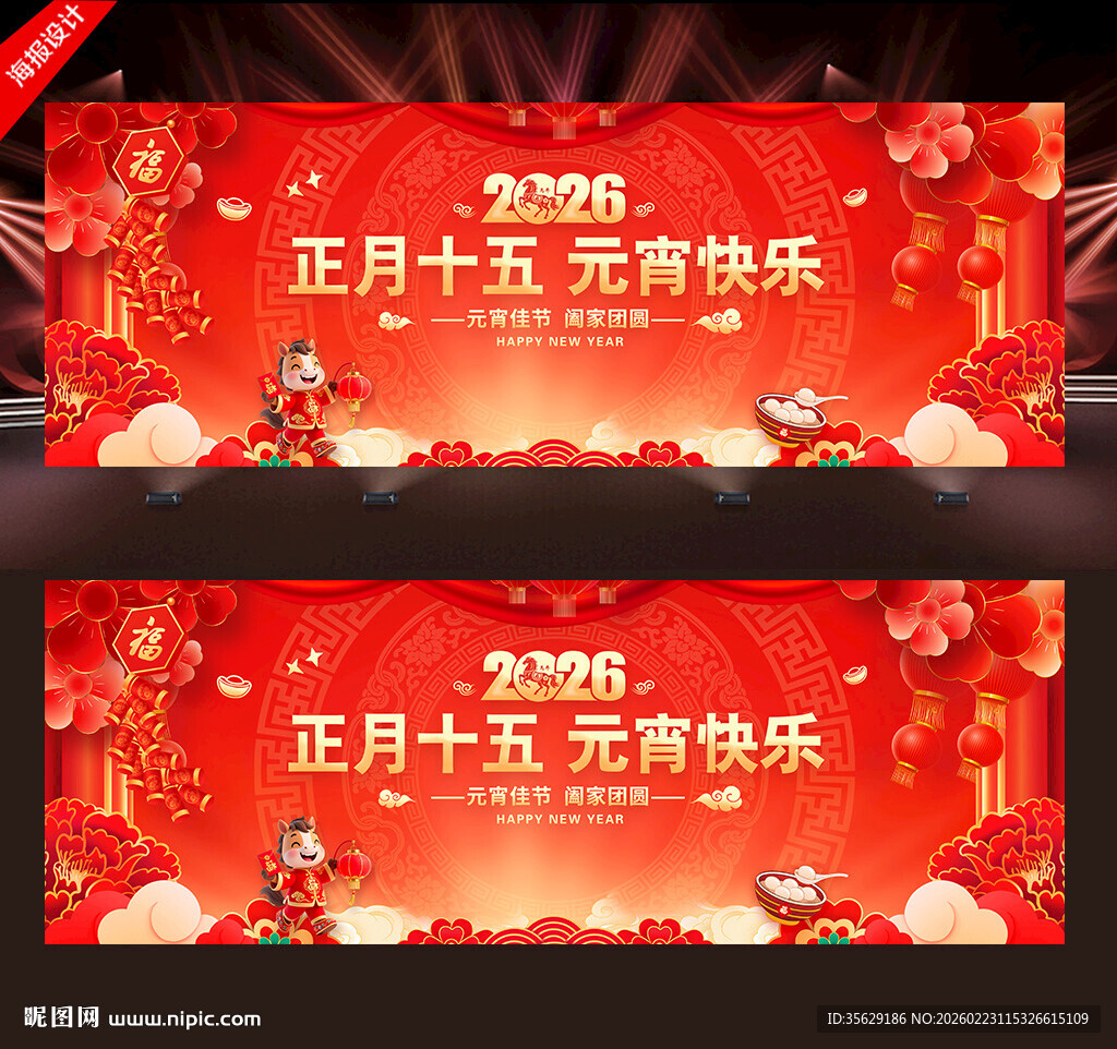 2026元宵节晚会舞台背景