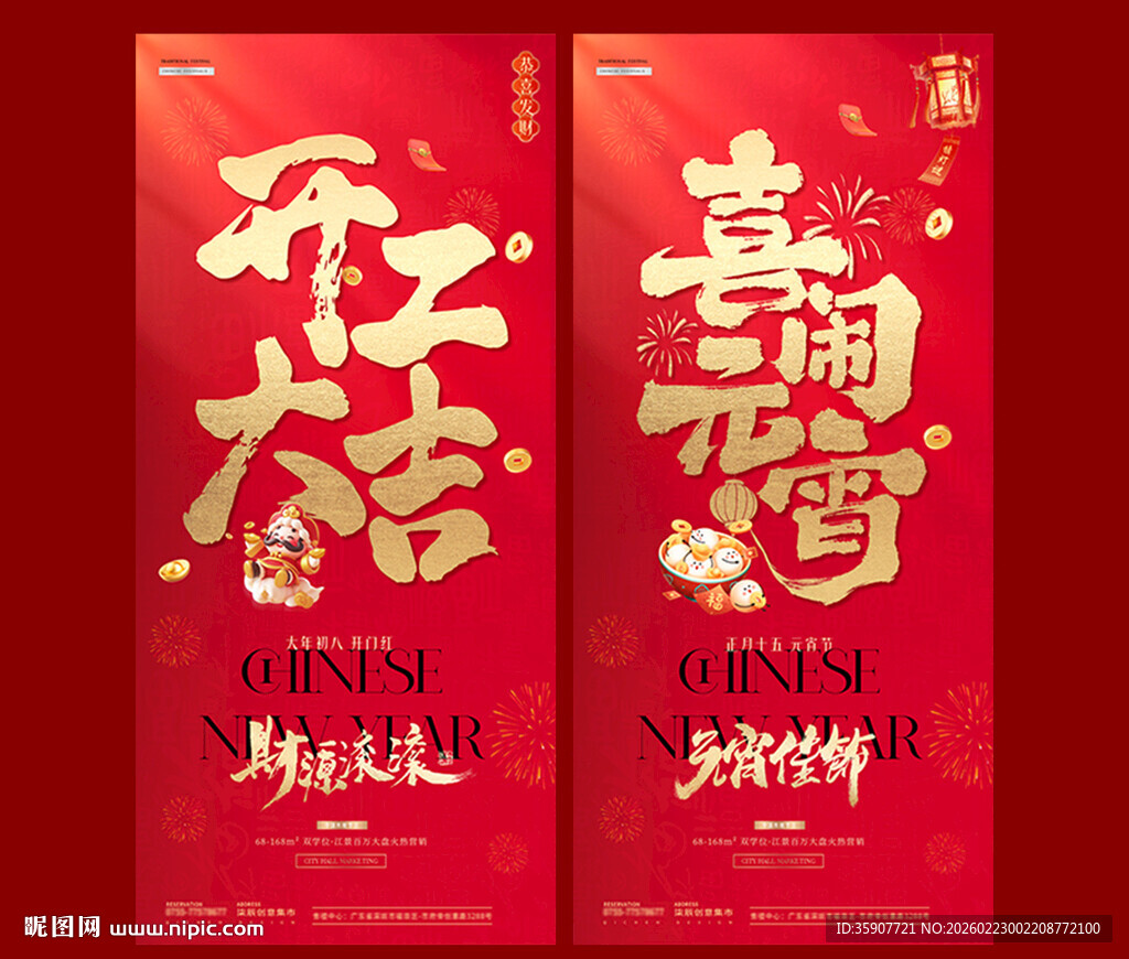 开工大吉元宵节海报