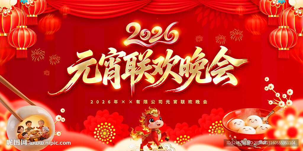 2026年元宵节晚会