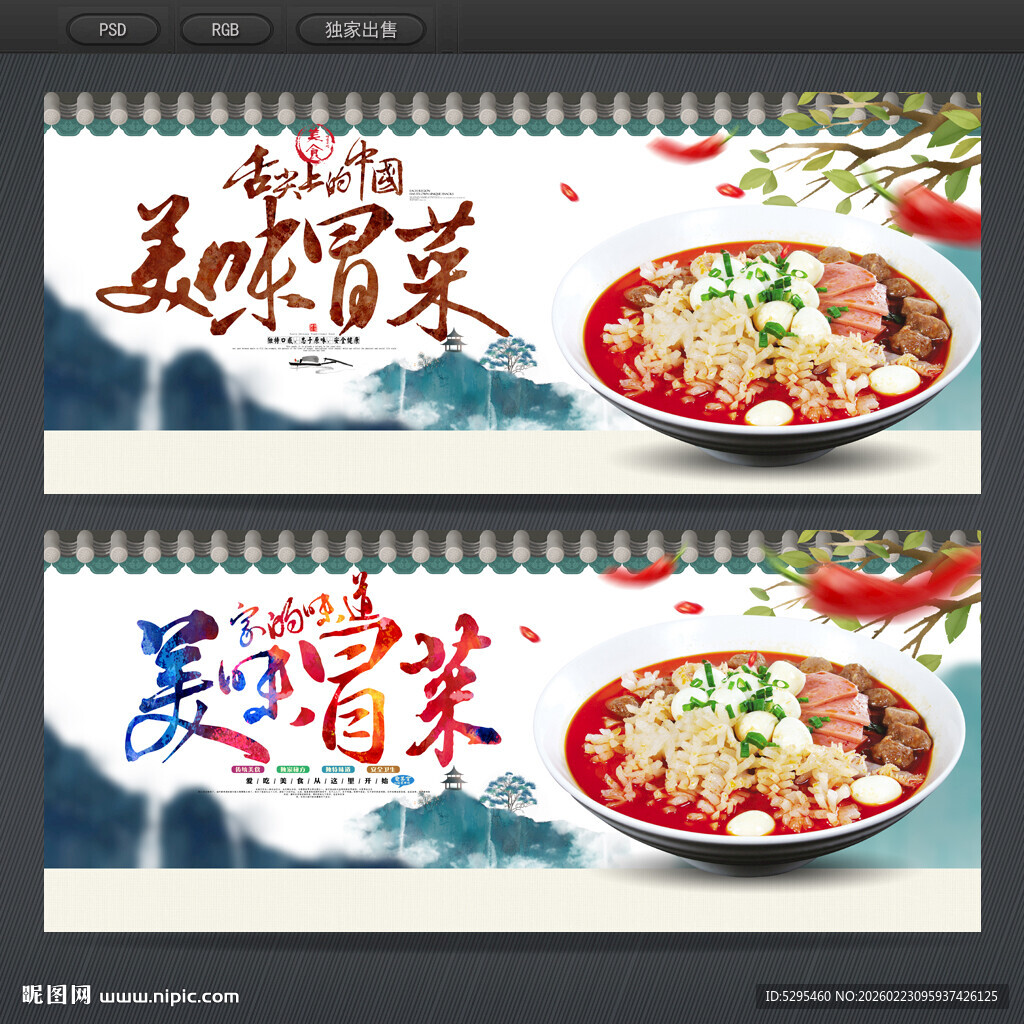 冒菜