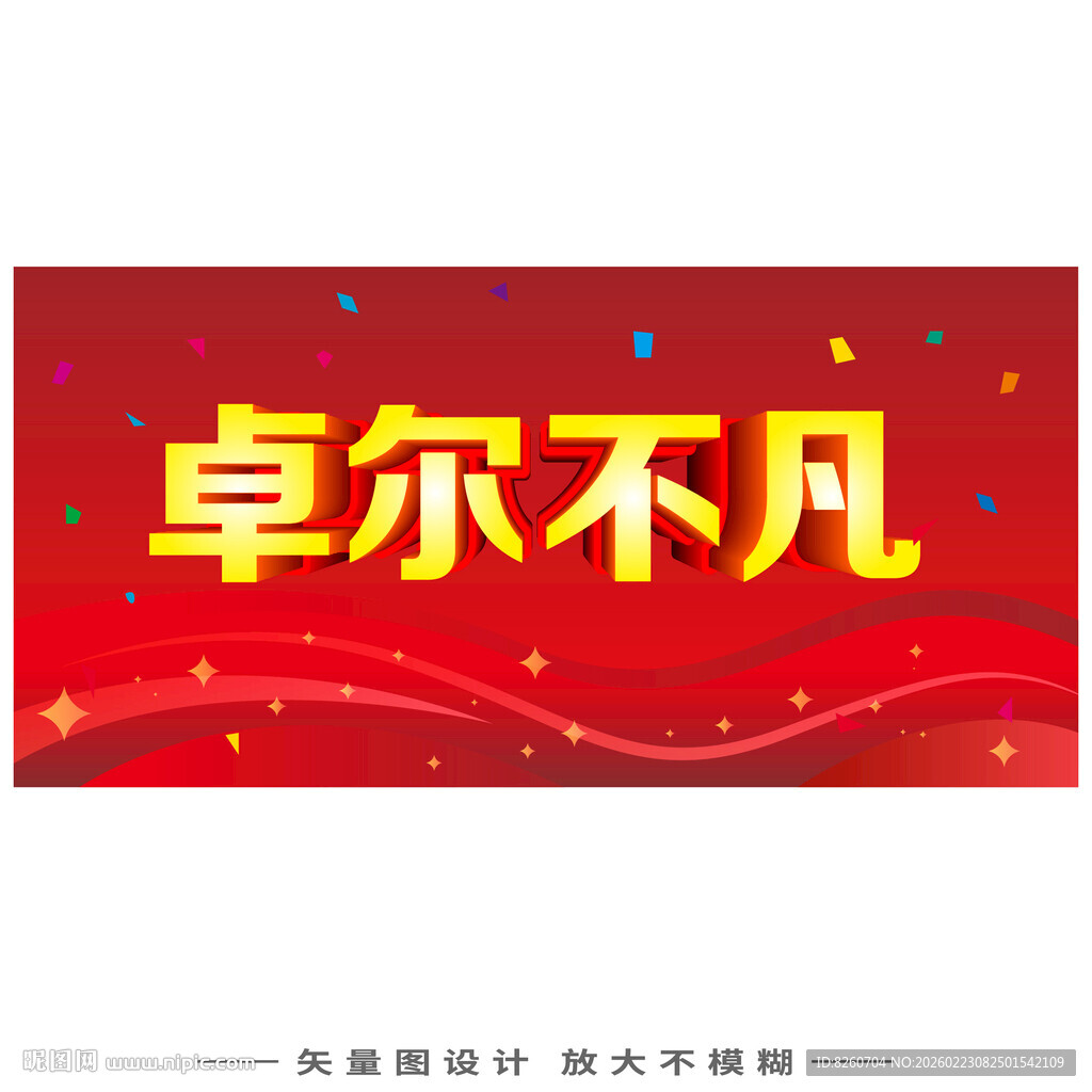 红色背景的卓尔不凡标语