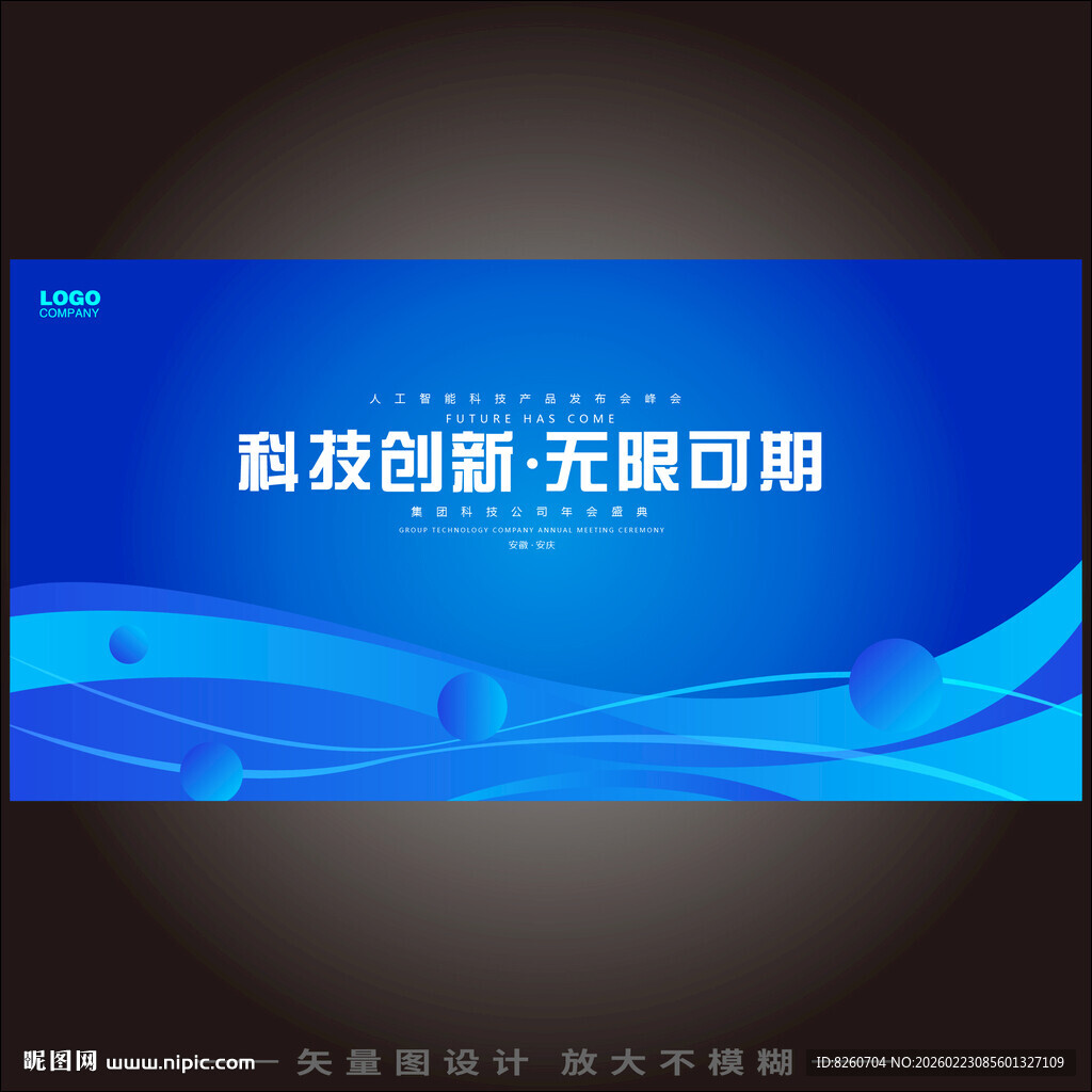 蓝色海报蓝色KV科技展板年会展