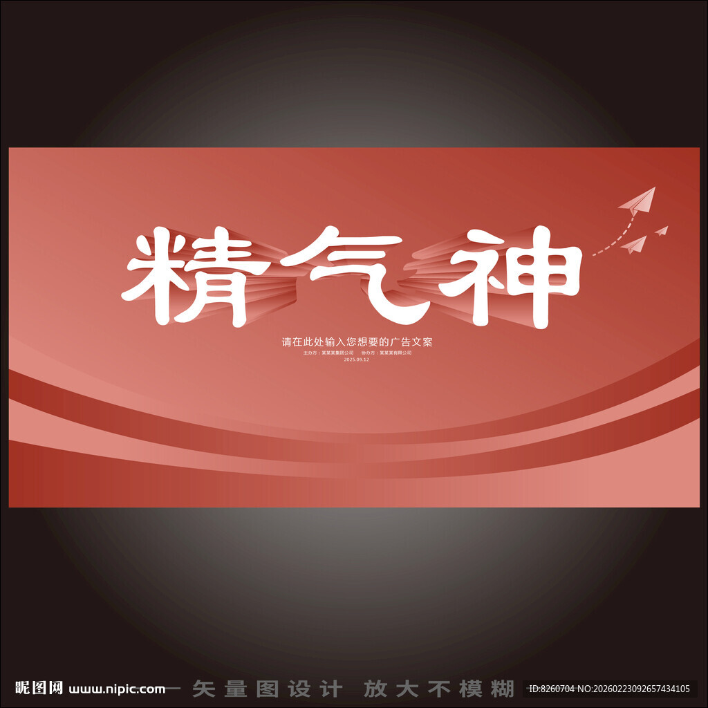 红色背景精气神宣传海报