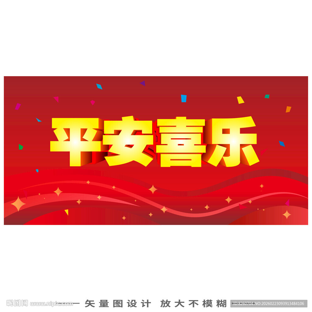 平安喜乐红色喜庆背景图