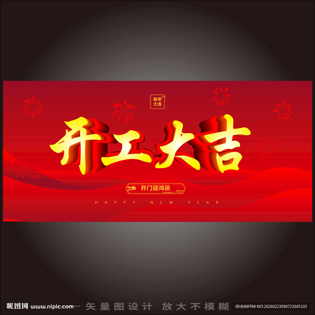 开工大吉 