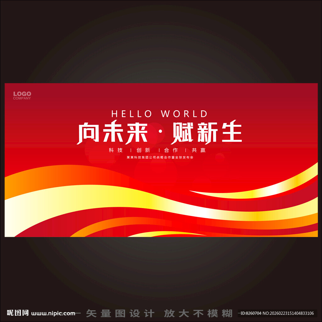 企业红色年会议展板背景图