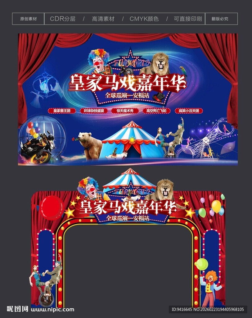 皇家马戏嘉年华舞台设计