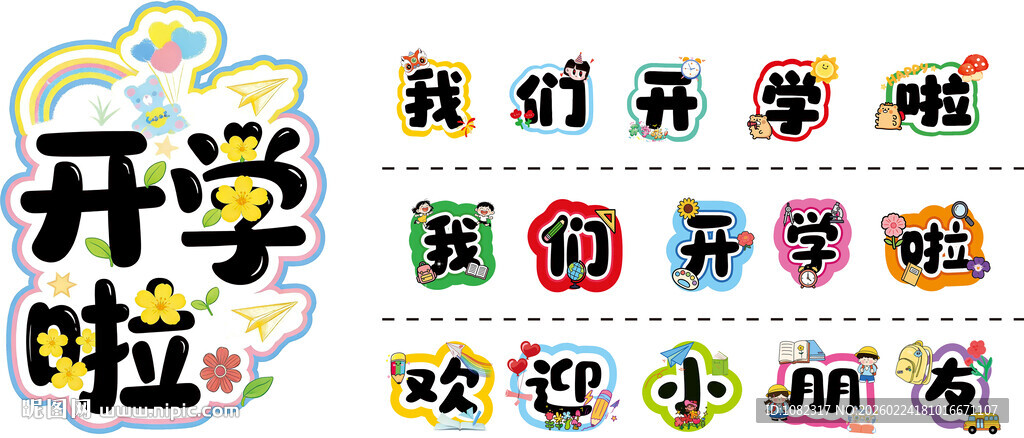 开学啦宣传海报设计素材