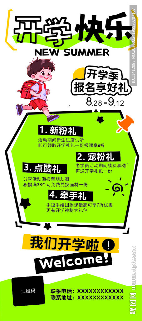 开学季活动海报