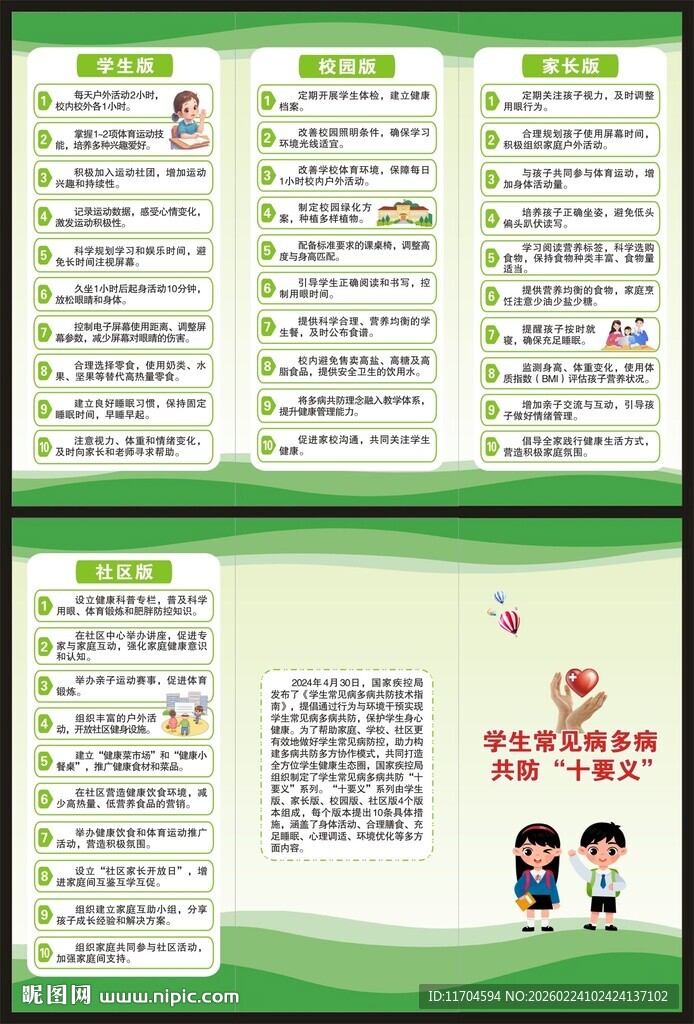 学生常见病多病共防十要义三折页