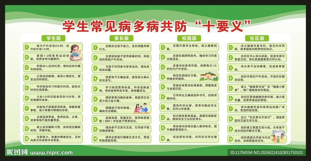 学生常见病多病共防十要义