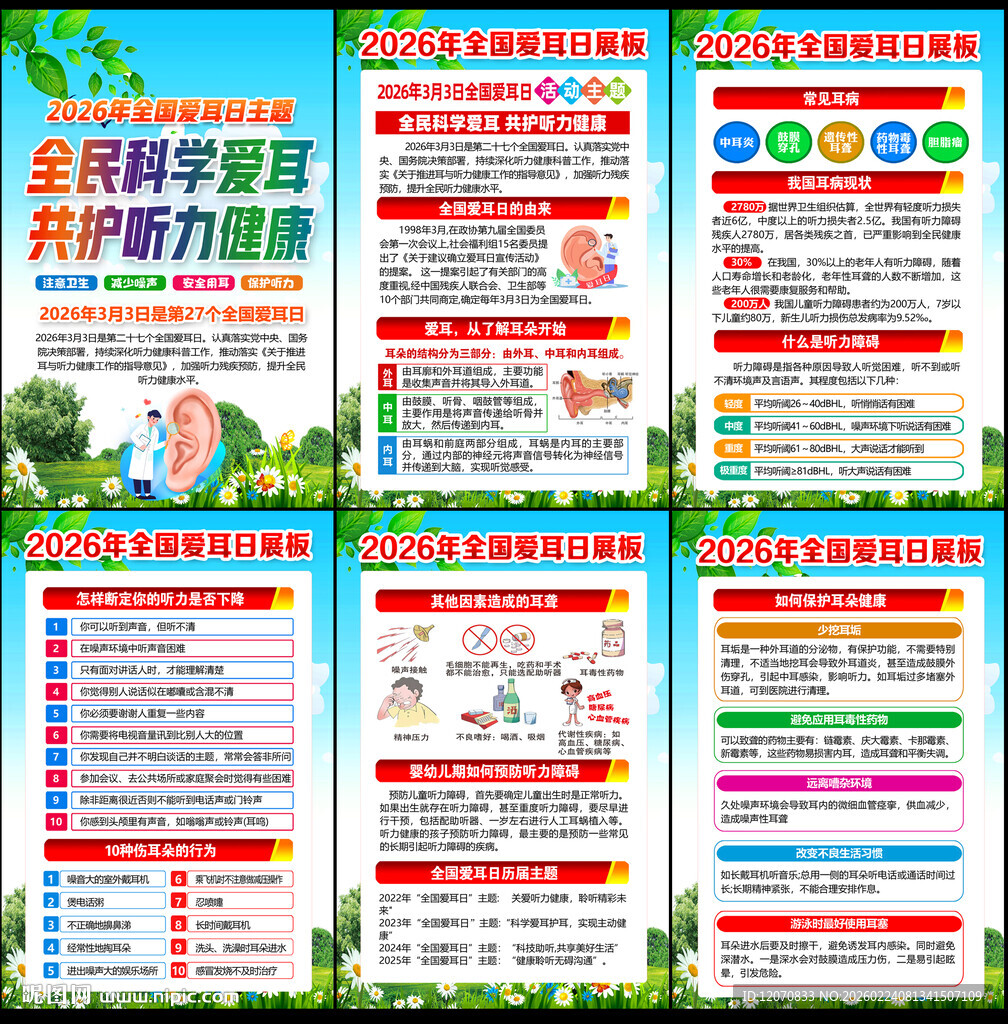 全国爱耳日