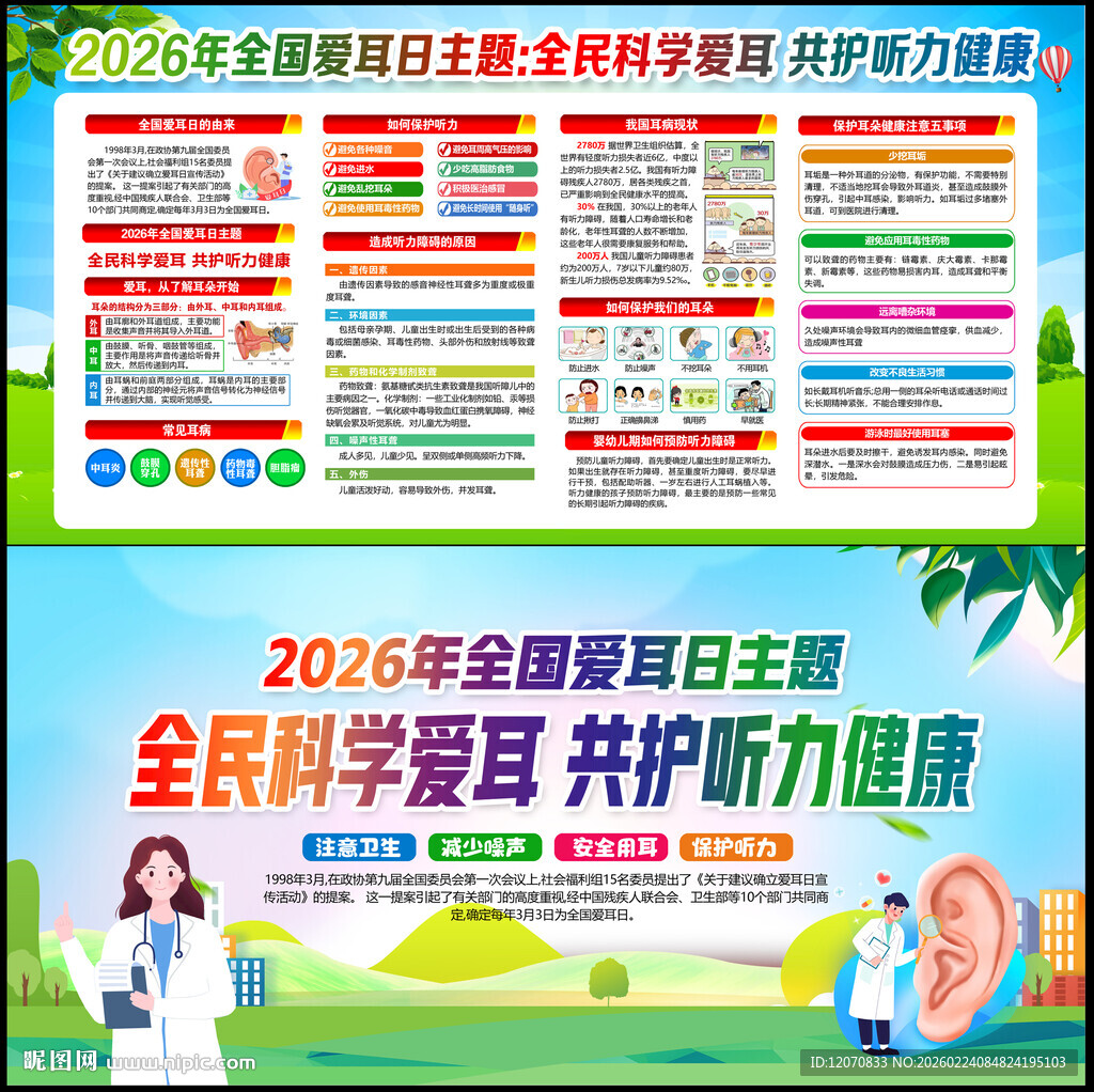 2026年全国爱耳日