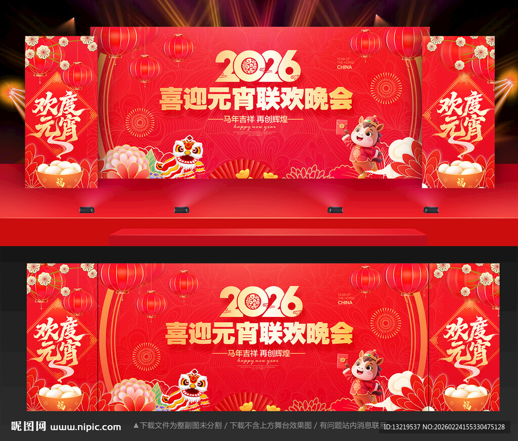 2026元宵节晚会舞台背景