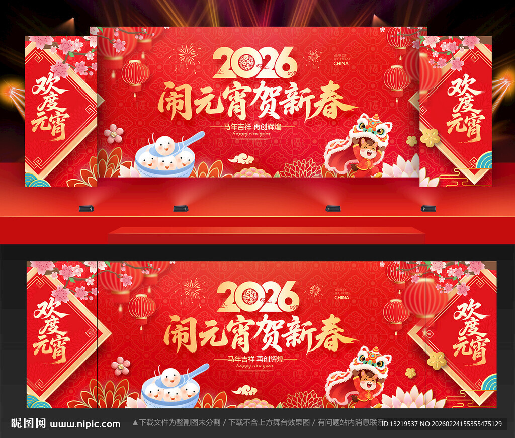 2026马年元宵晚会舞台背景