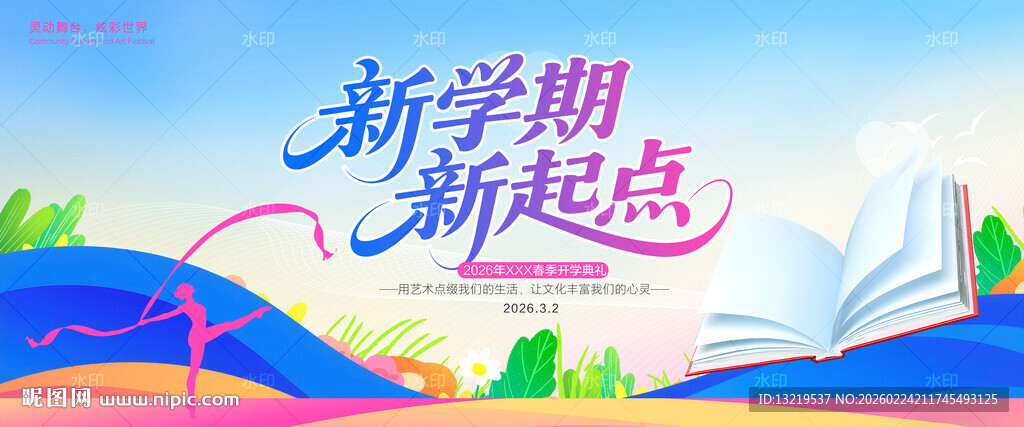 新学期新起点开学典礼背景