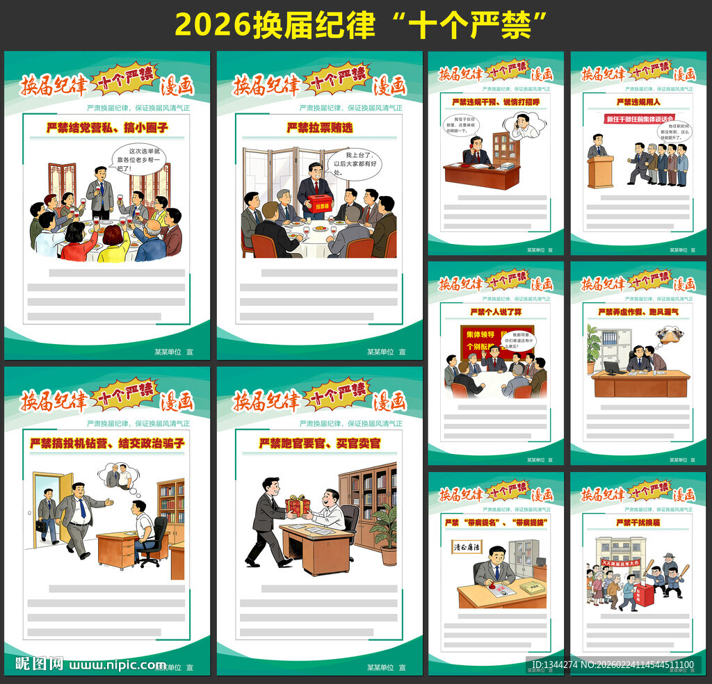 换届纪律十严禁