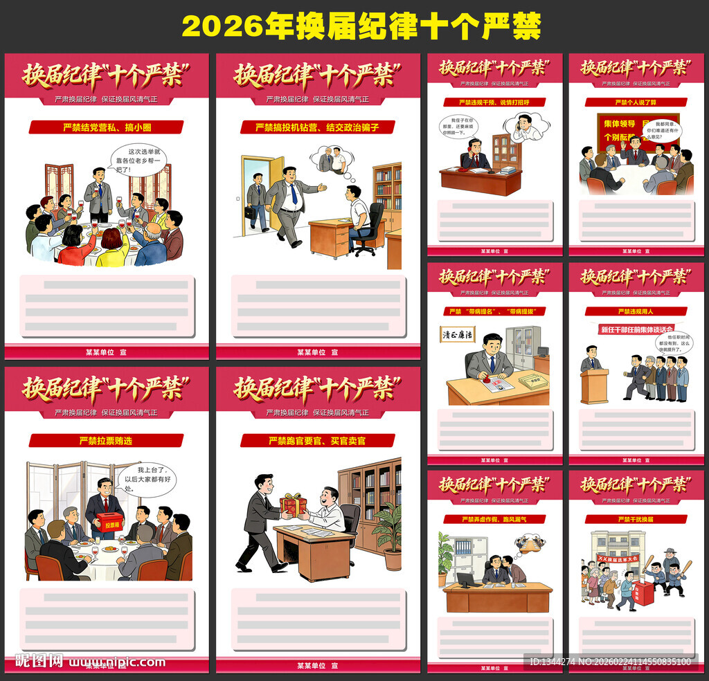 2026换届纪律十严禁