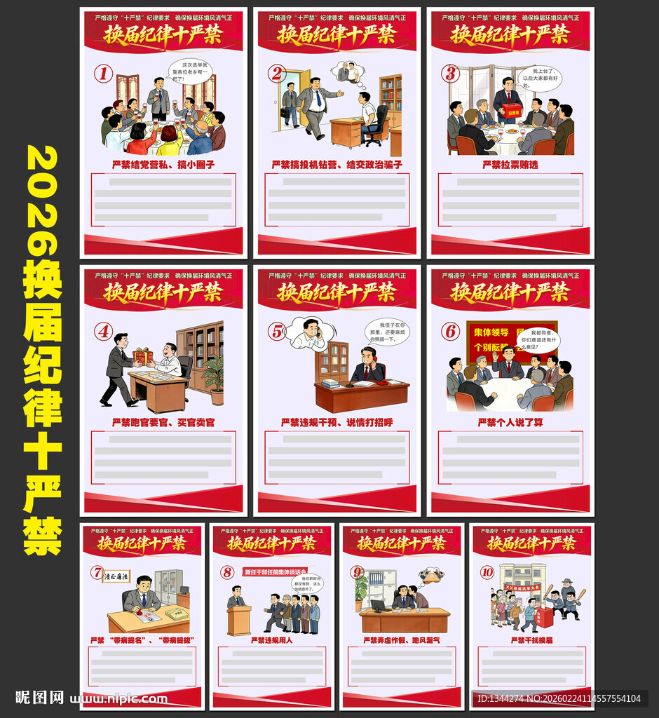 换届纪律十个严禁