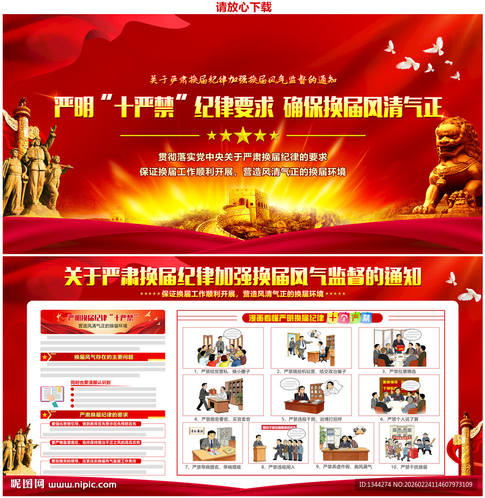 严肃换届纪律加强换届风气监督