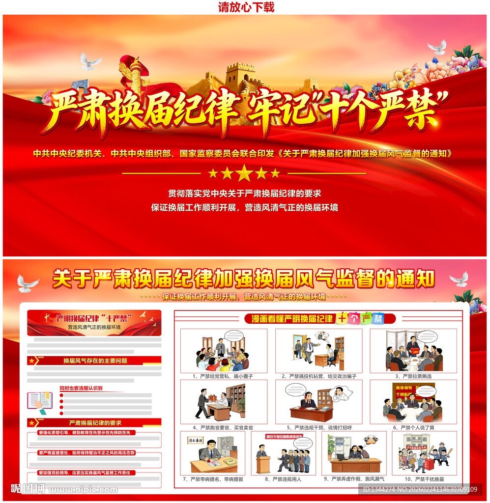换届纪律十严禁