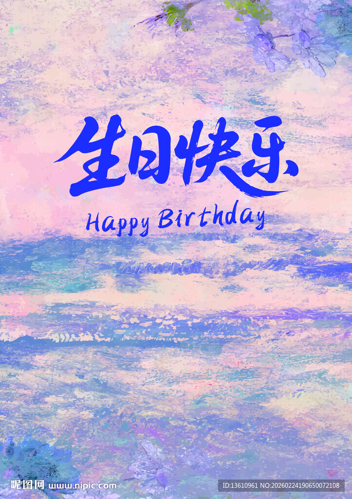 梦幻风生日快乐背景图