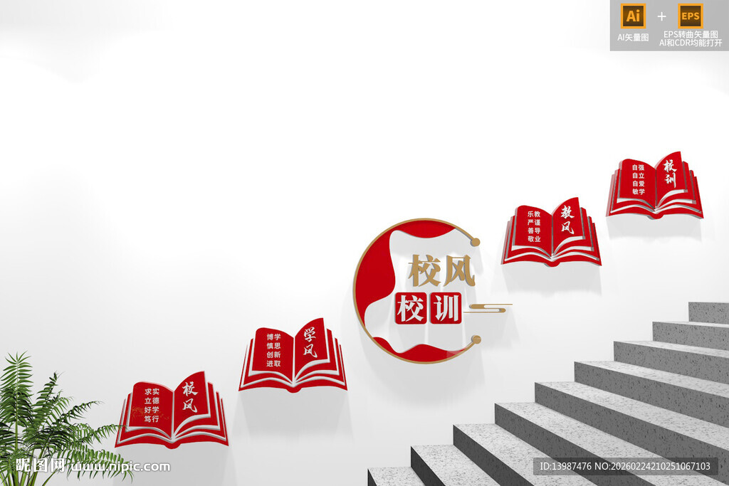 校风校训校园楼梯文化墙