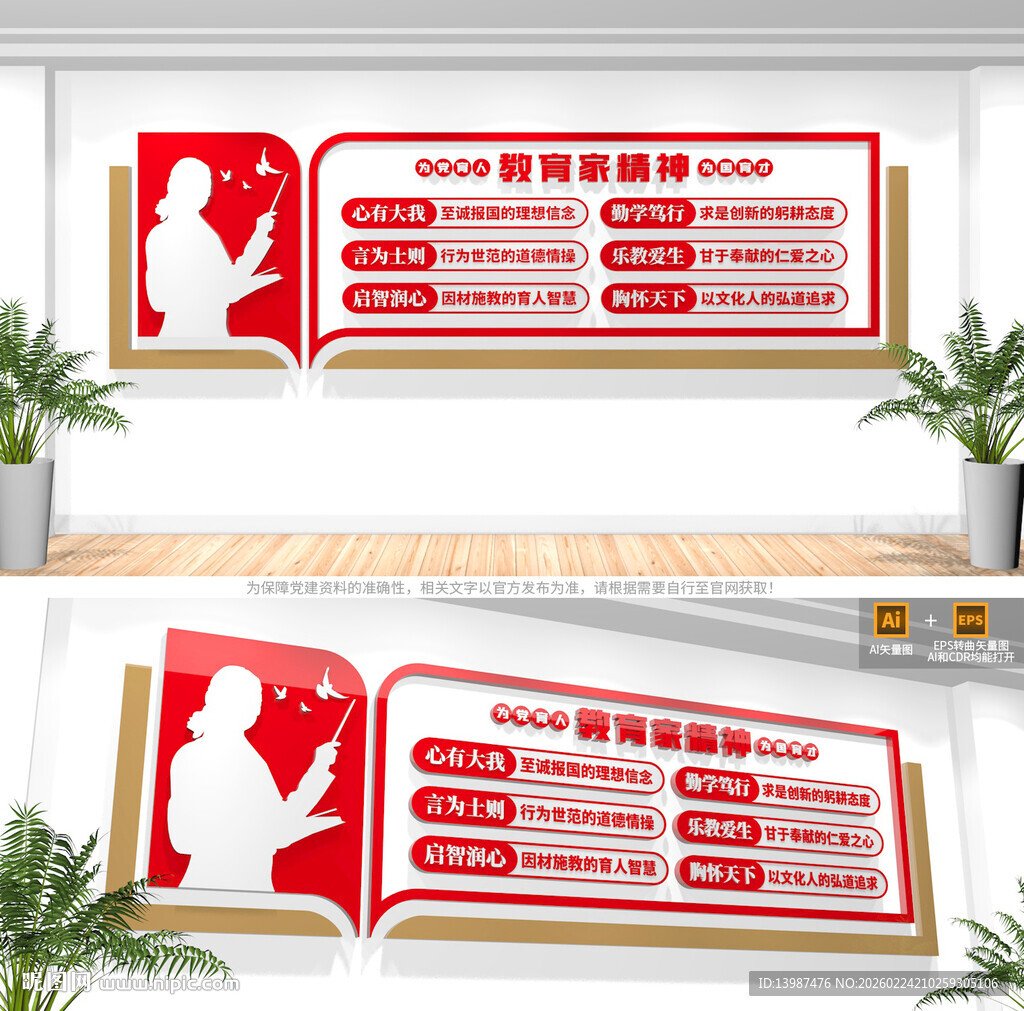 教育家精神校园文化墙