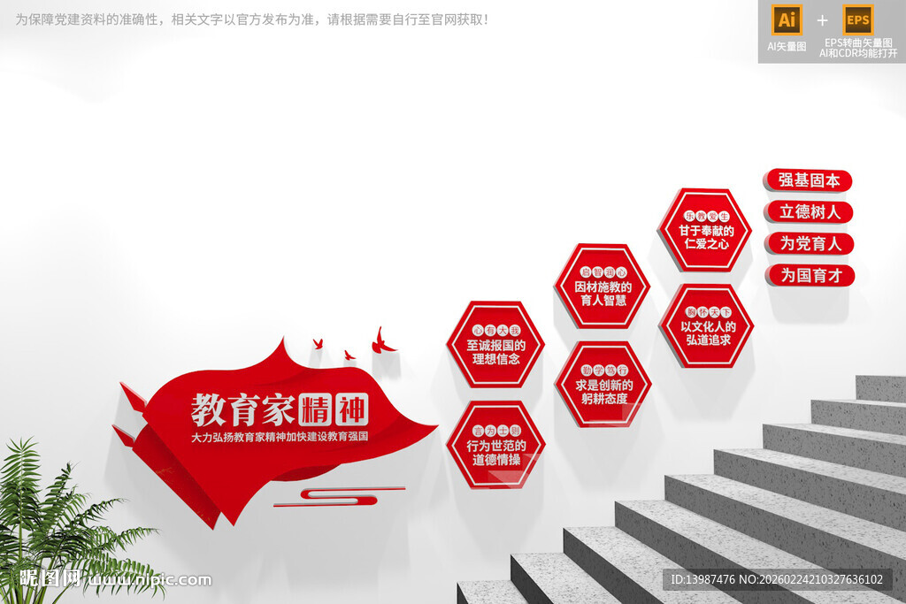 教育家精神学校楼梯文化墙