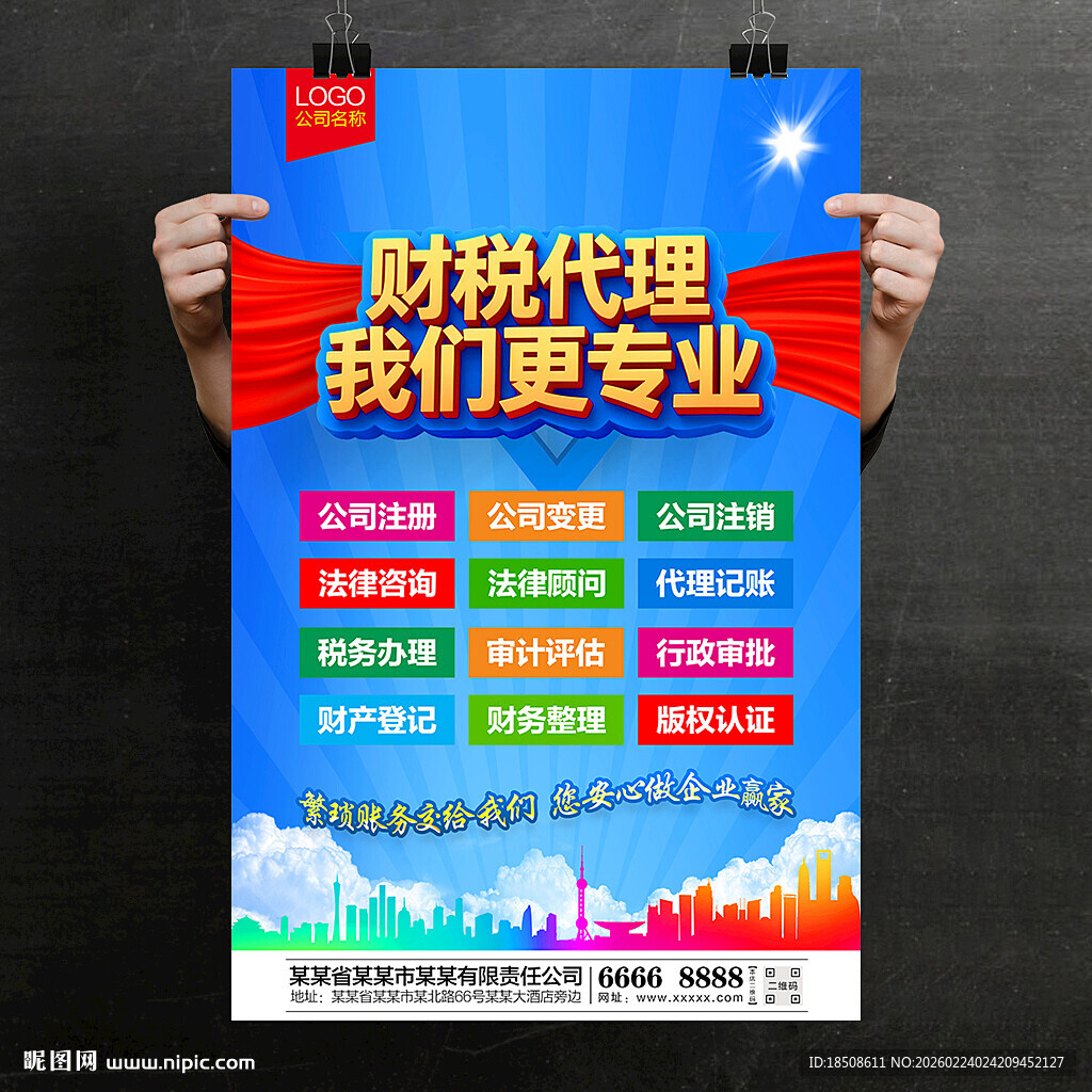 财税代理
